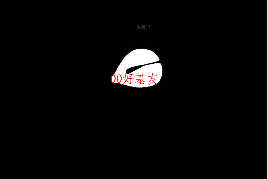 在线积功德没有网页版html源码