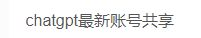 chatgpt最新账号共享