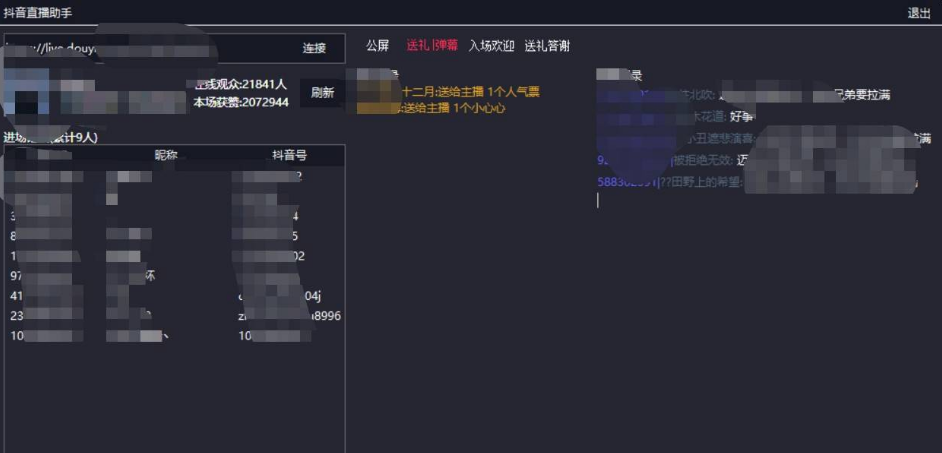 抖音直播助手，抓取直播间弹幕及送礼消息