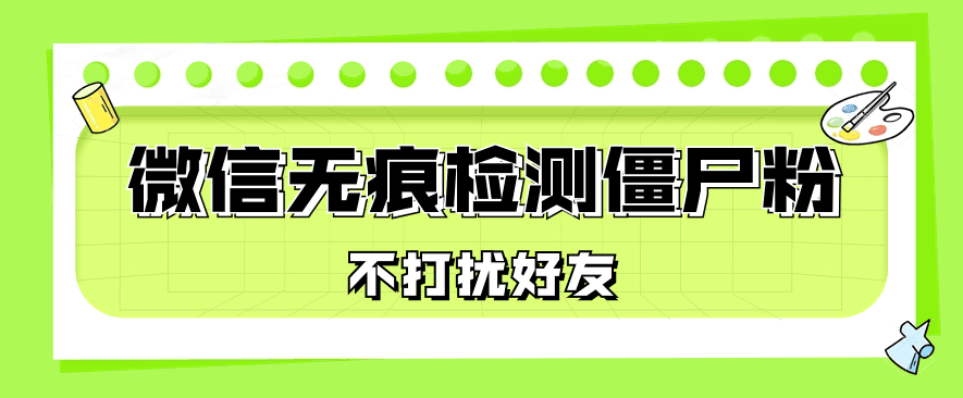 微信无痕检测僵尸粉