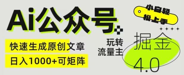 Ai公众号掘金4.0,玩转公众号流量主,快速生成原创文章,可矩阵【揭秘】