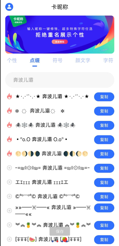 一款特殊符号卡昵称软件，拒绝重名展示您的个性