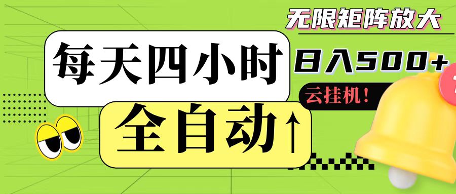 全自动挂机 每天四小时日入500+ 可批量操作