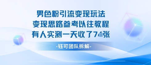 男粉引流变现邪修玩法,有人实测一天收了7张+