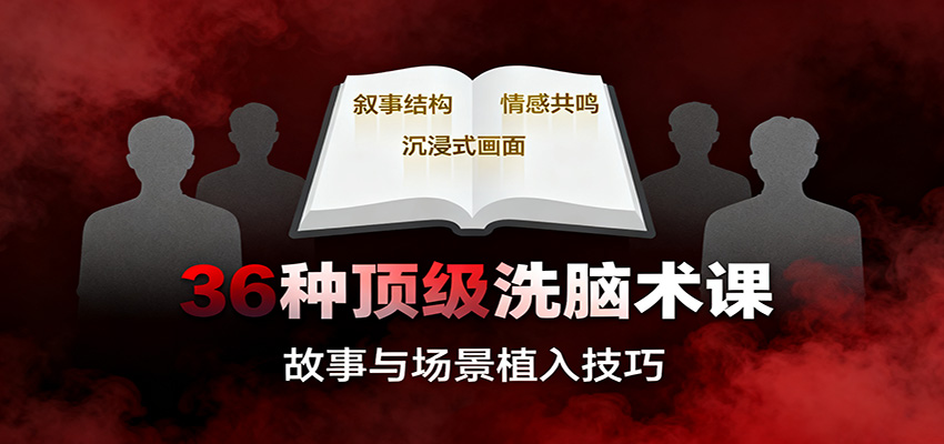36种顶级洗脑术课：故事/数字/权威/场景/催眠等，掌握心理操控与认知影响技巧