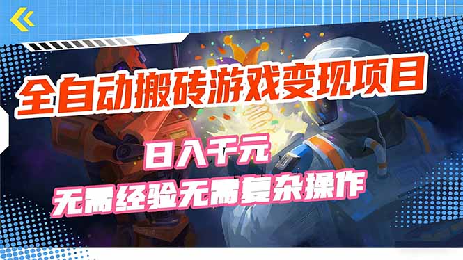 全自动搬砖游戏变现项目，日入千元，无需经验、无需复杂操作！