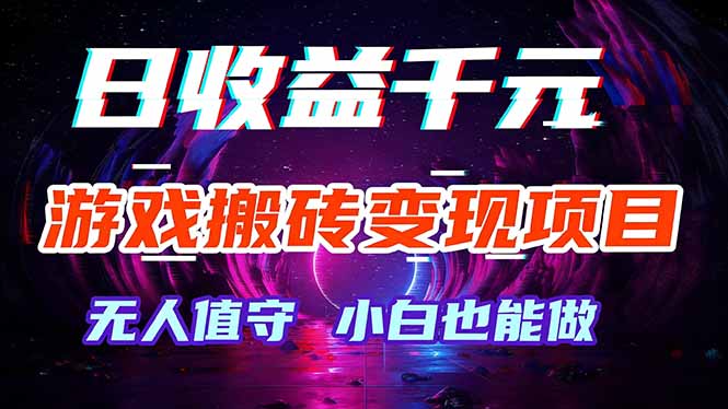 游戏搬砖变现项目，全自动日入千元，无人值守，小白也能做！