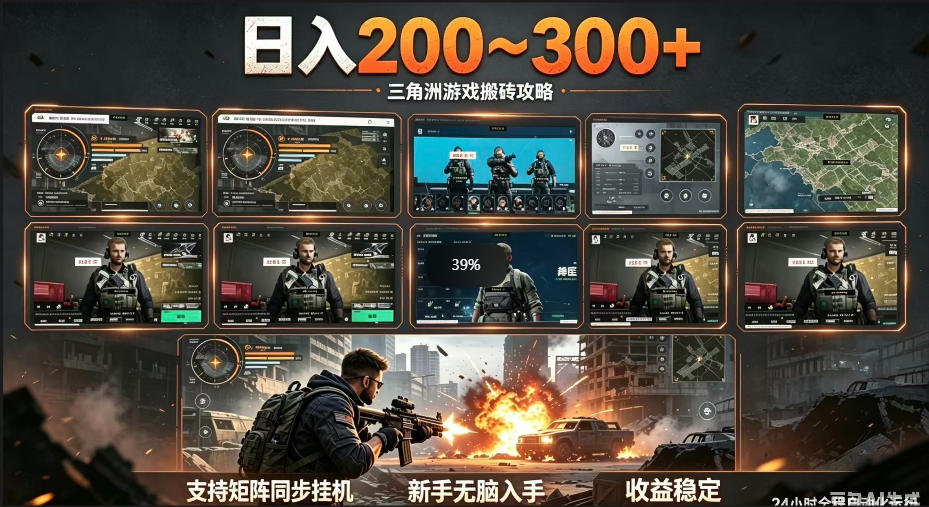 三角洲全自动挂G项目,一台电脑即可操作,防封稳账号,日收益300+,收益全程包回收,省心稳賺【揭秘】