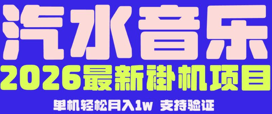 【汽水音乐挂G】26年最新玩法，全自动运行，可矩阵放大，月收5000-1W，独家技术【揭秘】