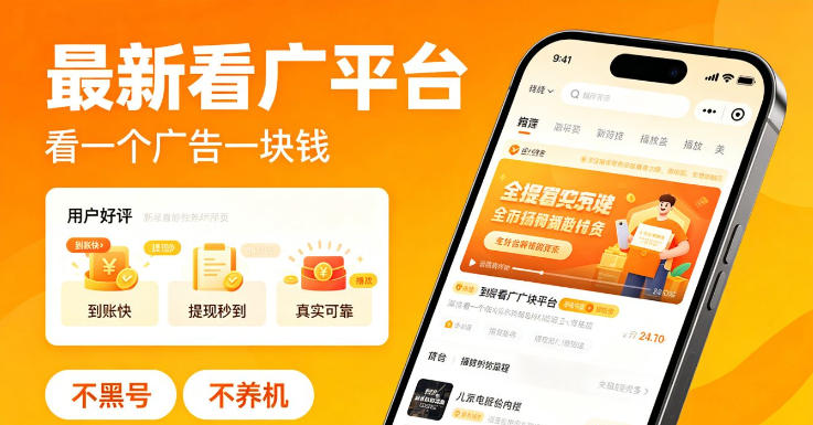 最新看广平台，看一个广告一块钱，好评无数，不黑号，不养机【揭秘】