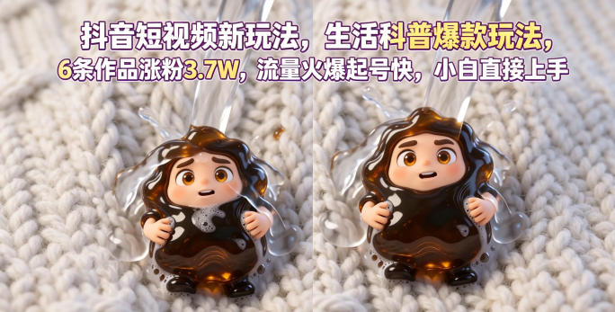 抖音短视频新玩法生活科普爆款玩法，6条作品涨粉3.7W，流量火爆起号快，小白直接上手操作，可撸创作者伙伴计划