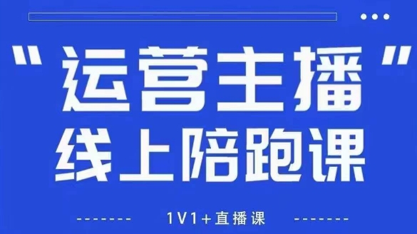 猴帝1600线上课，拉爆自然流，做懂流量的主播，新规政策下，自然流破圈攻略【更新26年5月25日】