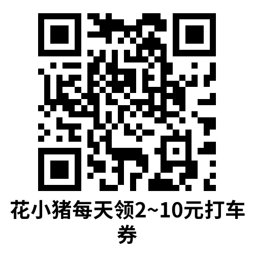 百度每天领取多张打车立减券-趣奇资源网- 第5张图片 百度每天领取多张打车立减券-趣奇资源网- 第5张图片