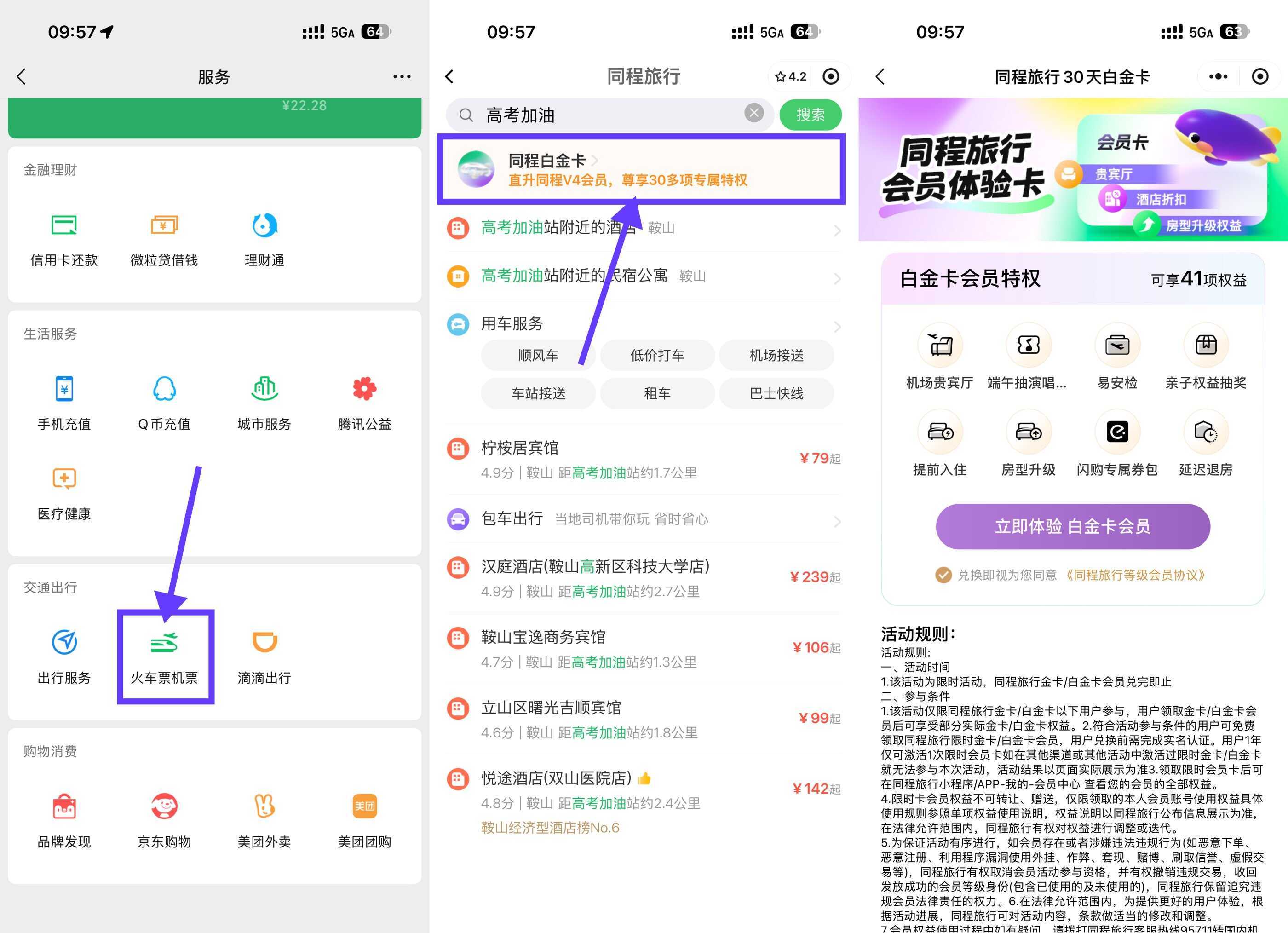 同程限时免费领30天白金卡