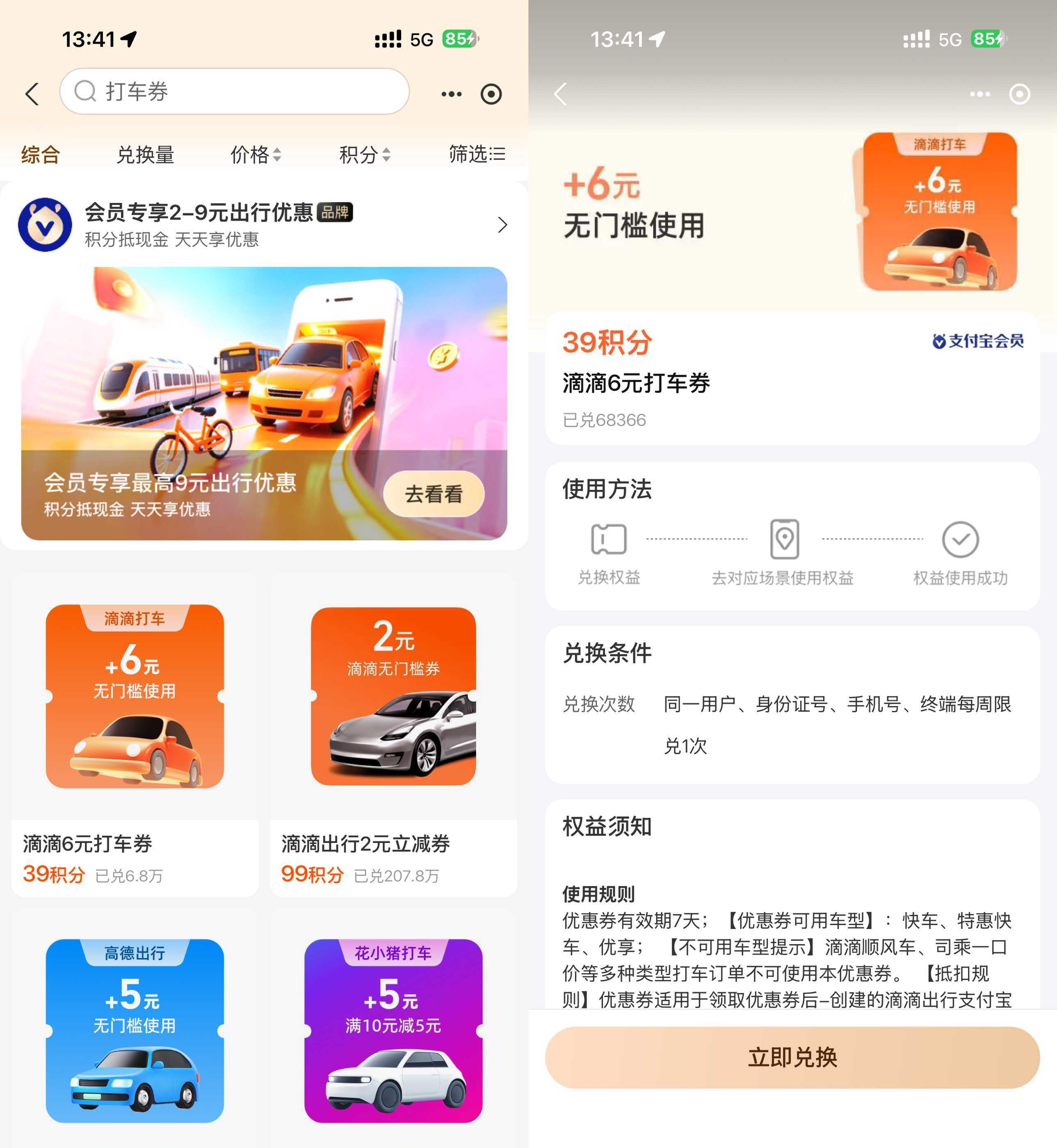 支付宝积分兑高德滴滴打车券
