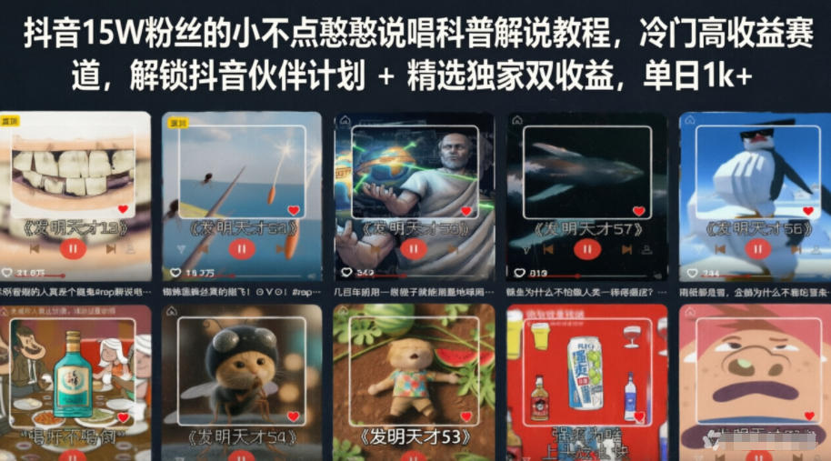 抖音15W粉丝的小不点憨憨说唱科普解说教程，冷门高收益赛道，解锁抖音伙伴计划+精选独家双收益，单日1k+