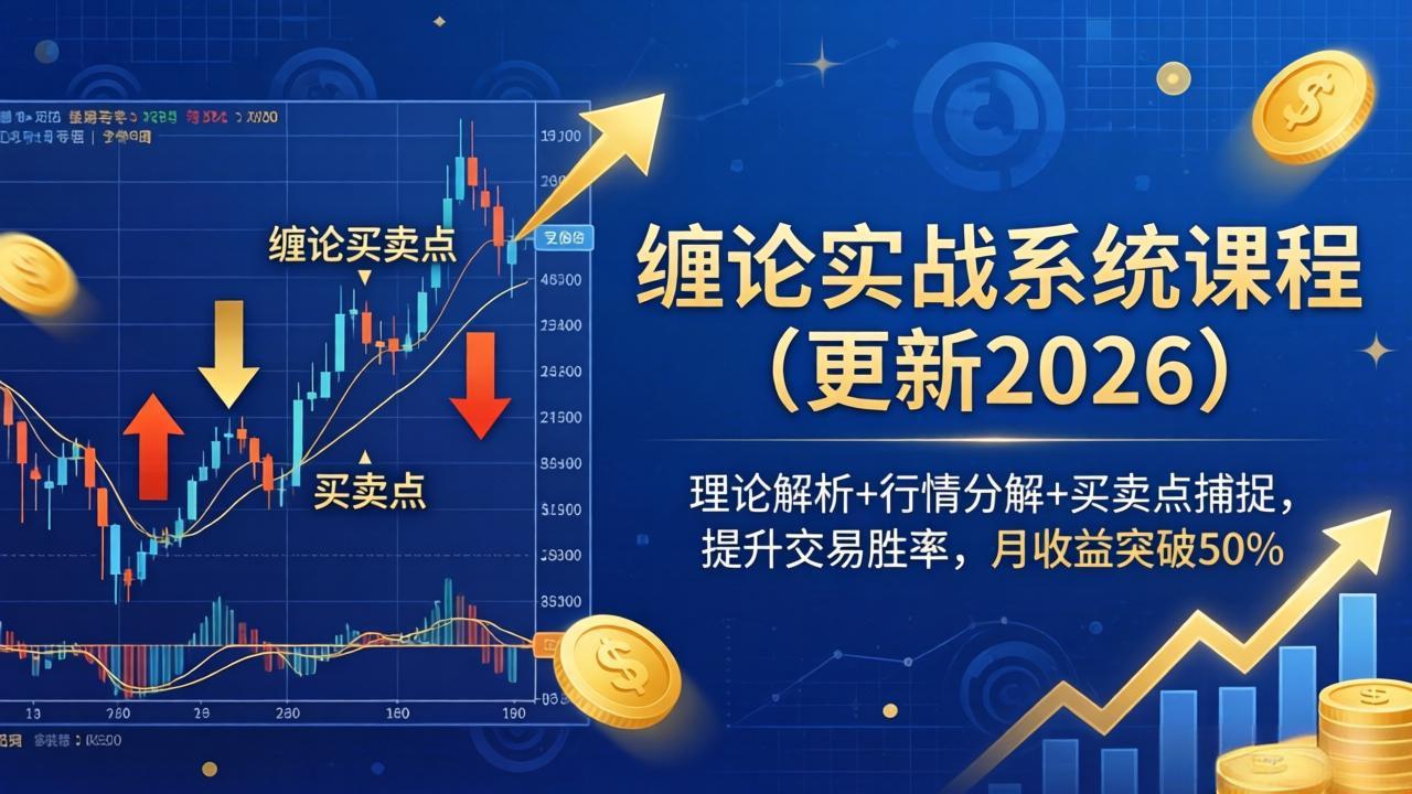 缠论实战系统课程(更新26年6月