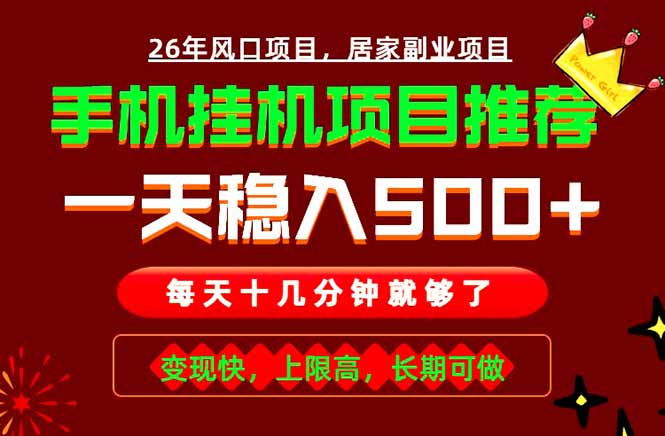 实战落地项目首推！手机挂机掘金，每天十几分钟，轻松日入500+，长期稳定！