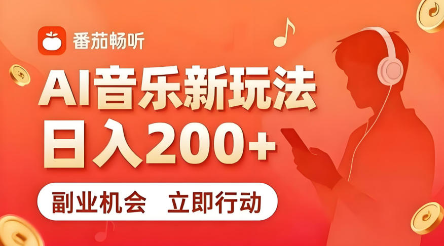7月番茄畅听独家玩法，副业必看！日入200+，超简单，复制粘贴就行，长期稳定可做！【揭秘】