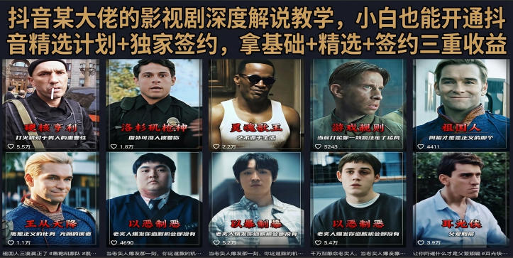 抖音58W粉丝博主荧幕春秋影视解说教程,零基础搞定影视解说完整成片