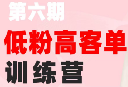 珠丽Julie·小红书低粉高客单训练营(第六期)