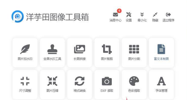 洋芋田图像处理工具箱v3.5.1
