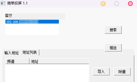 简单投屏 v1.1 仅48KB，电脑直接投屏电视小工具