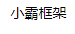和平精英框架（小霸框架