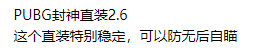PUBG封神直装2.6