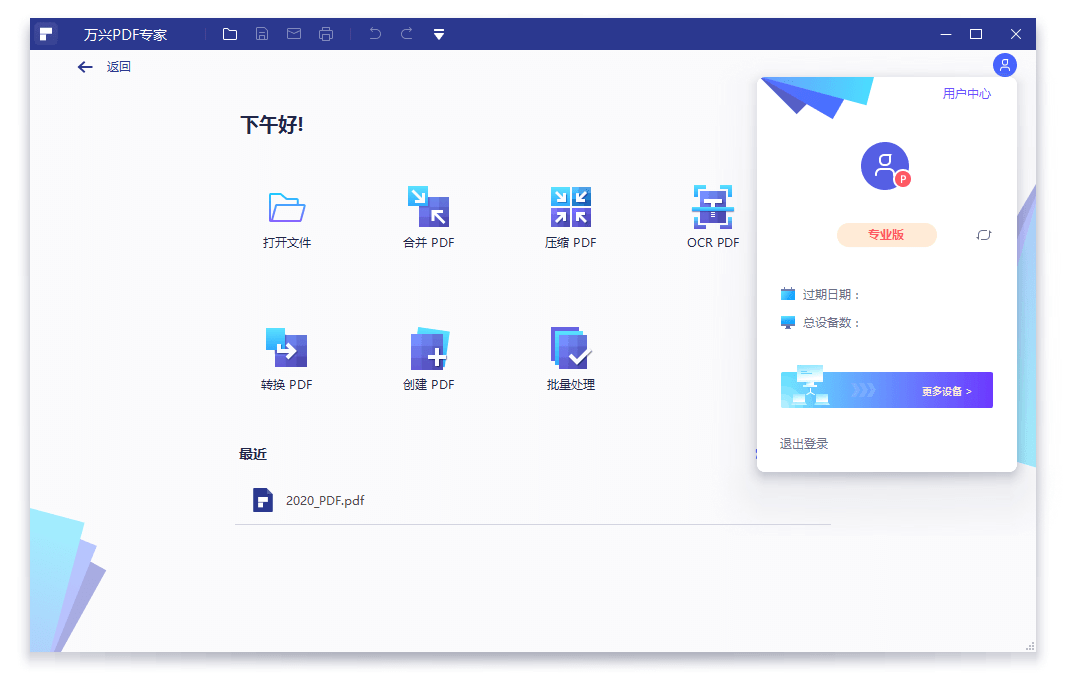 万兴PDF专家v10.4.5.2771专业版