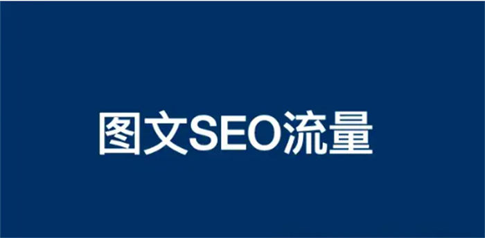 为什么图文制作搞精准流量更容易? 抖音 SEO SEO推广 第1张 为什么图文制作搞精准流量更容易? 抖音 SEO SEO推广 第1张