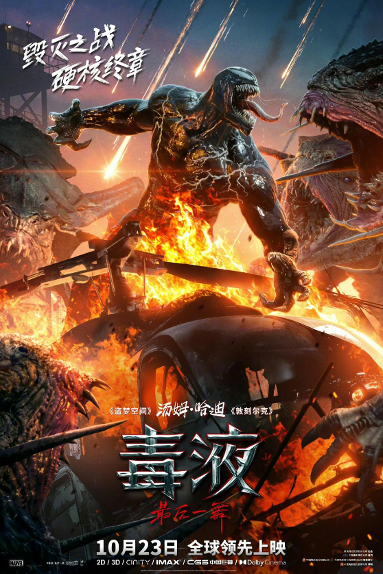 终极一舞!《毒液3》票房破亿,毒液宇宙迎来史诗终章