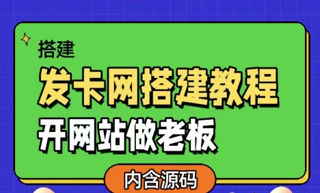 发卡网详细搭建教程加源码,开网站做老板