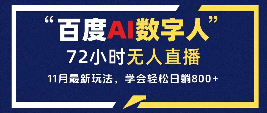 百度AI数字人直播,24小时无人值守,小白易上手,每天轻松躺赚800+ 第1张 百度AI数字人直播,24小时无人值守,小白易上手,每天轻松躺赚800+ 第1张