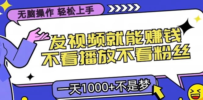 无脑操作,只要发视频就能赚钱?不看播放不看粉丝,小白轻松上手,一天1000+不是梦 第1张 无脑操作,只要发视频就能赚钱?不看播放不看粉丝,小白轻松上手,一天1000+不是梦 第1张