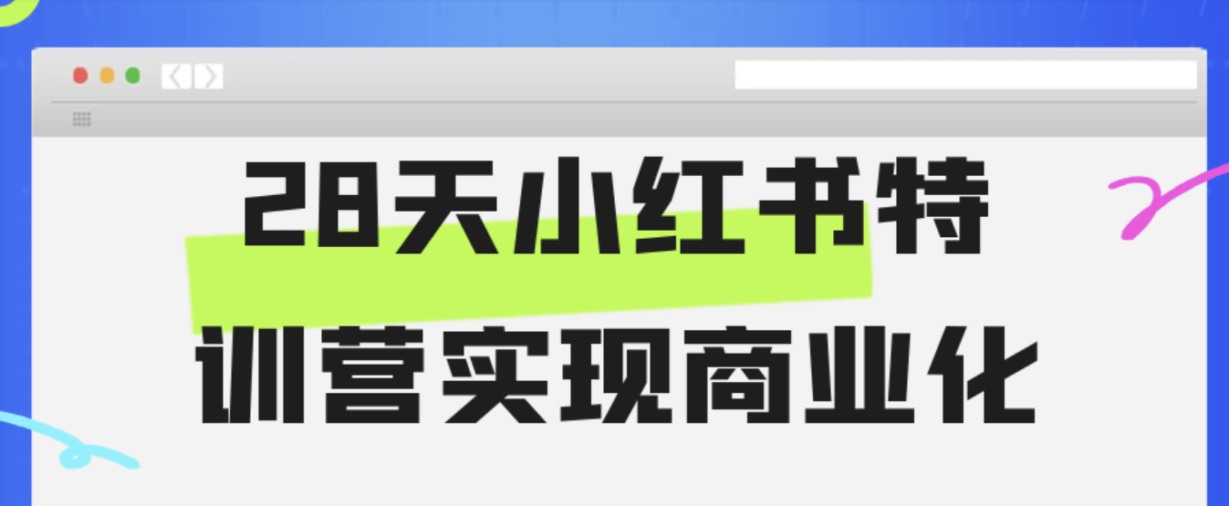 28天小红书特训营实现商业化 28天小红书特训营实现商业化