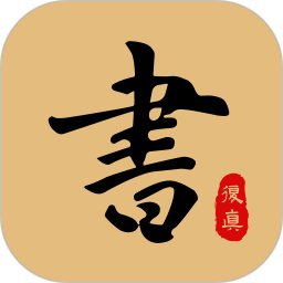 复真书法4.2.5解锁会员专业书法学习工具