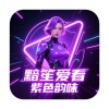 黯笙爱看紫色韵味v1.0.3晚上观看最佳装机必备视频软件