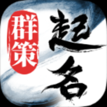 起名取名字八易堂2.2.2 解锁内购版