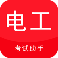电工考试助手3.3.1电工证/特种作业备考工具解锁版
