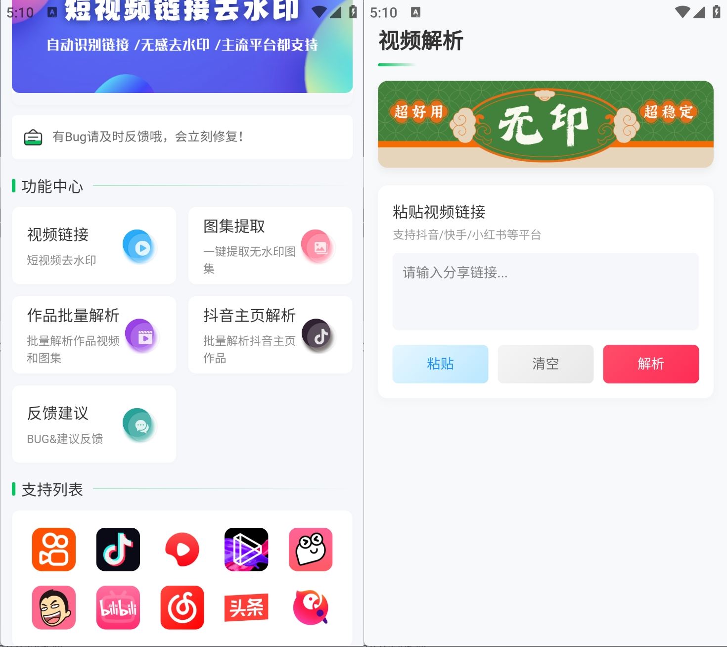 安卓无印v2.20短视频解析去水印工具支持多个平台