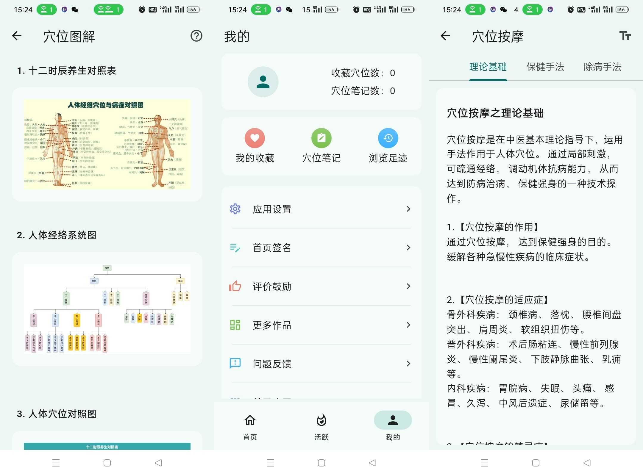 安卓人体穴位图解v3.2.1轻松了解身体奥秘