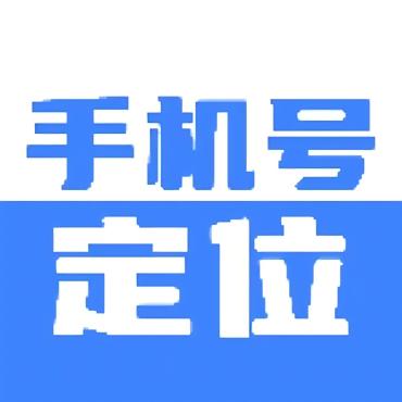 手机号定位精灵8.6.6实时定位打卡查岗必备解锁会员