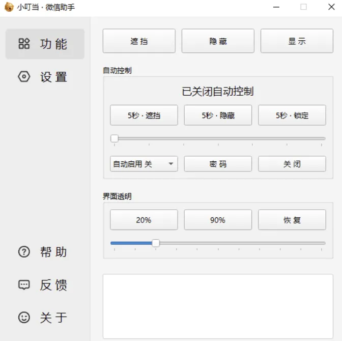 小叮当 · 微信助手 v0.4.0 新增：加密遮挡、自动锁定
