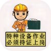 特种作业设备证2.0适用于各种操作证考试练习及模拟