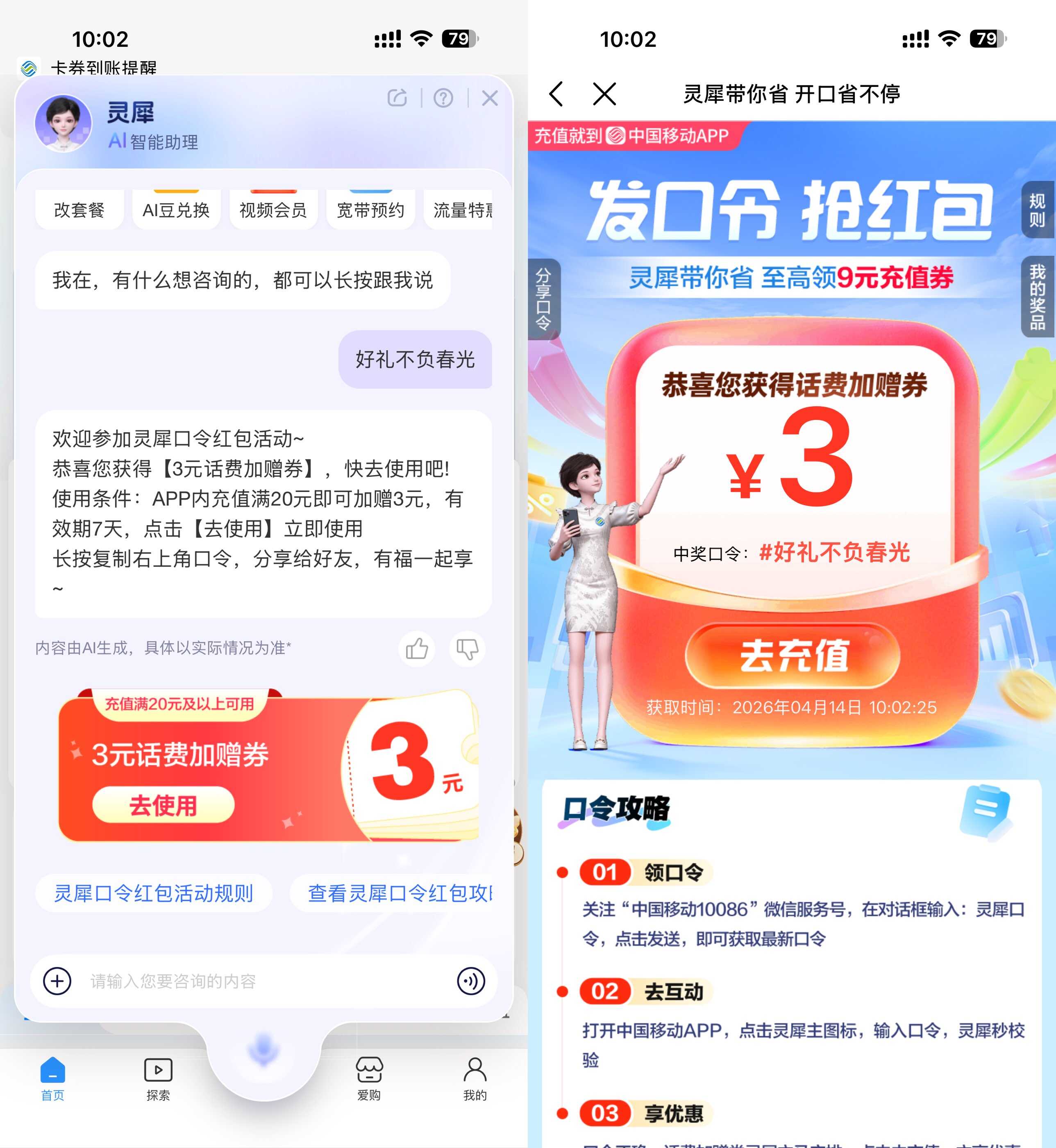 1776139505509797.jpg 移动灵犀口令抽取话费加赠券.jpg