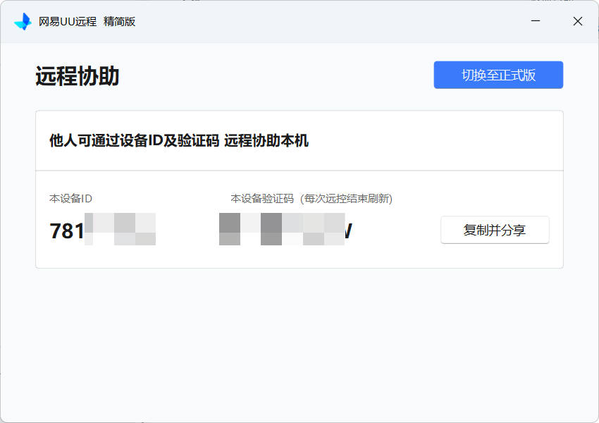 网易UU远程被控端 v4.23.1单文件精简版