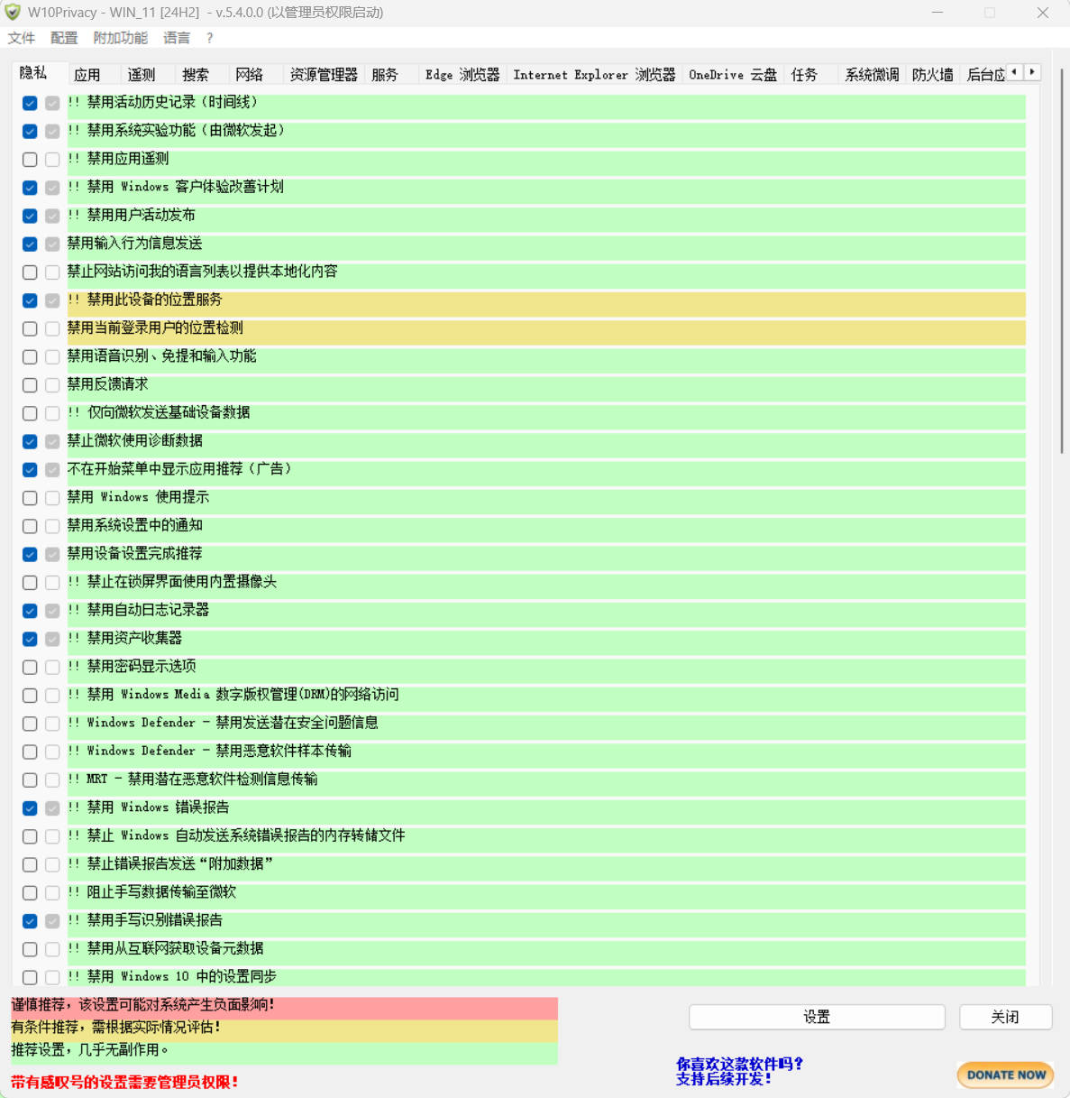 W10Privacy v5.4.0 中文绿色版