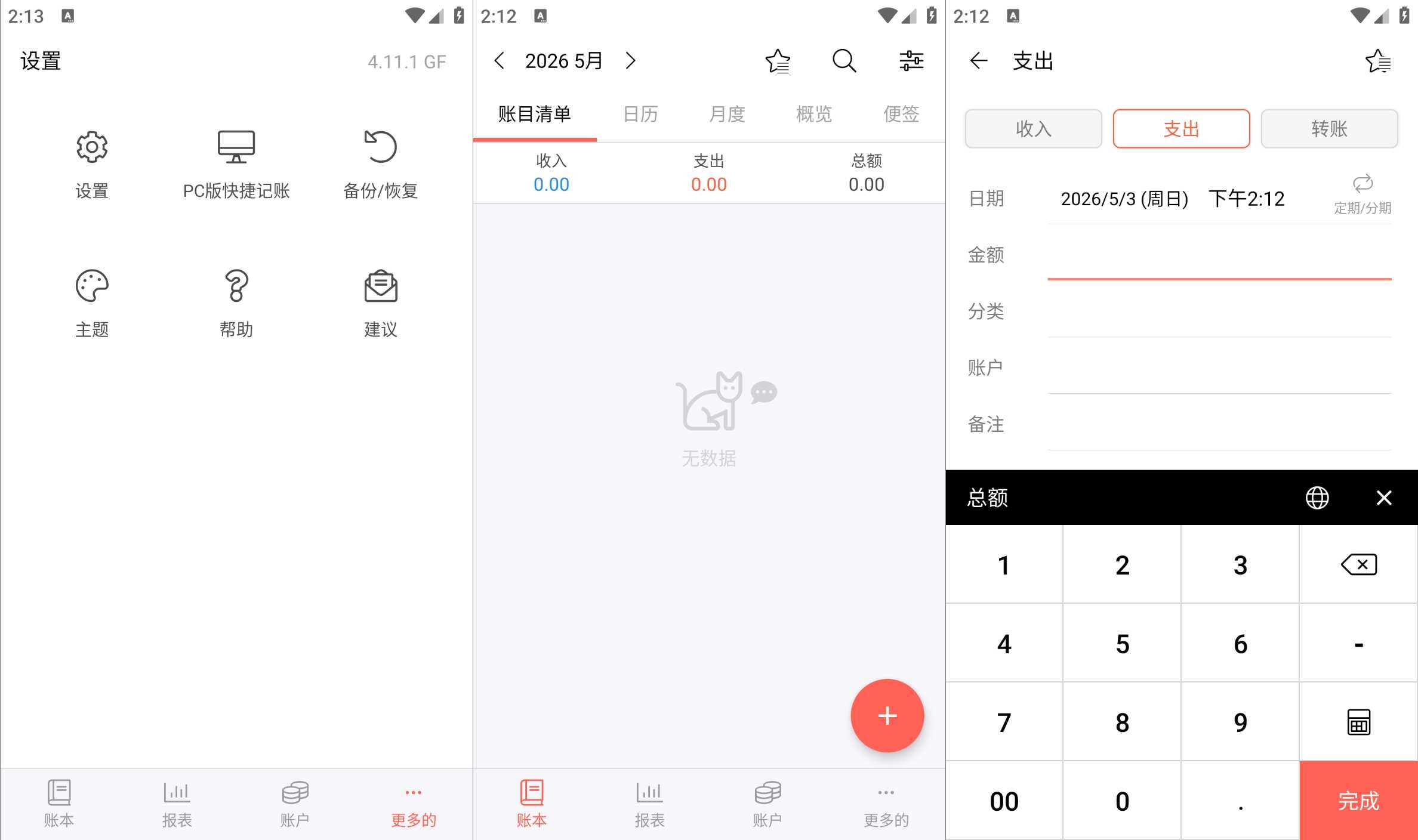 快捷记账v4.11.1GF解锁专业版资金管理轻松记账