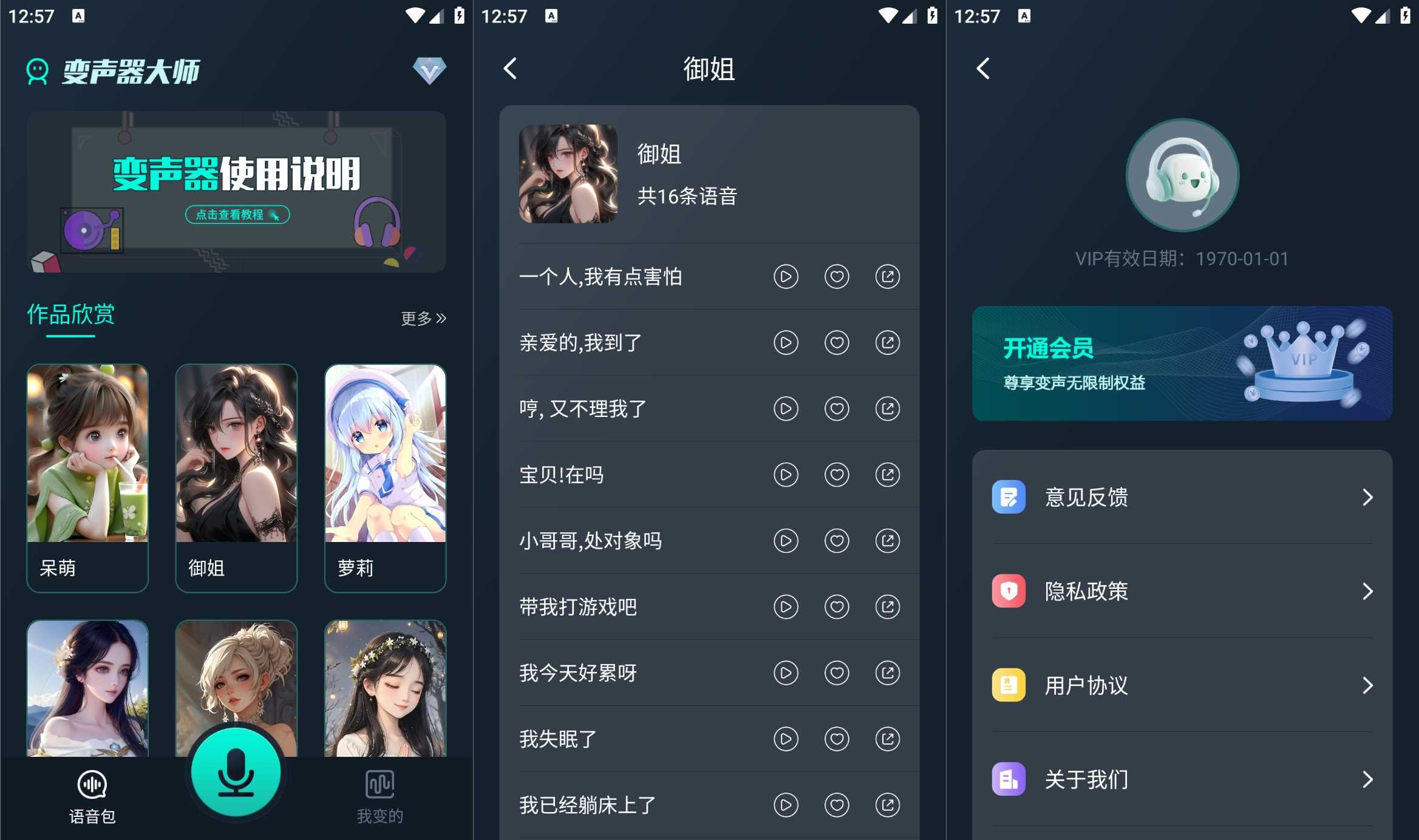 安卓魔法变声器v1.12内置海量语音包高级版